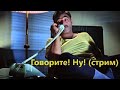 Говорите! Ну! (стрим)