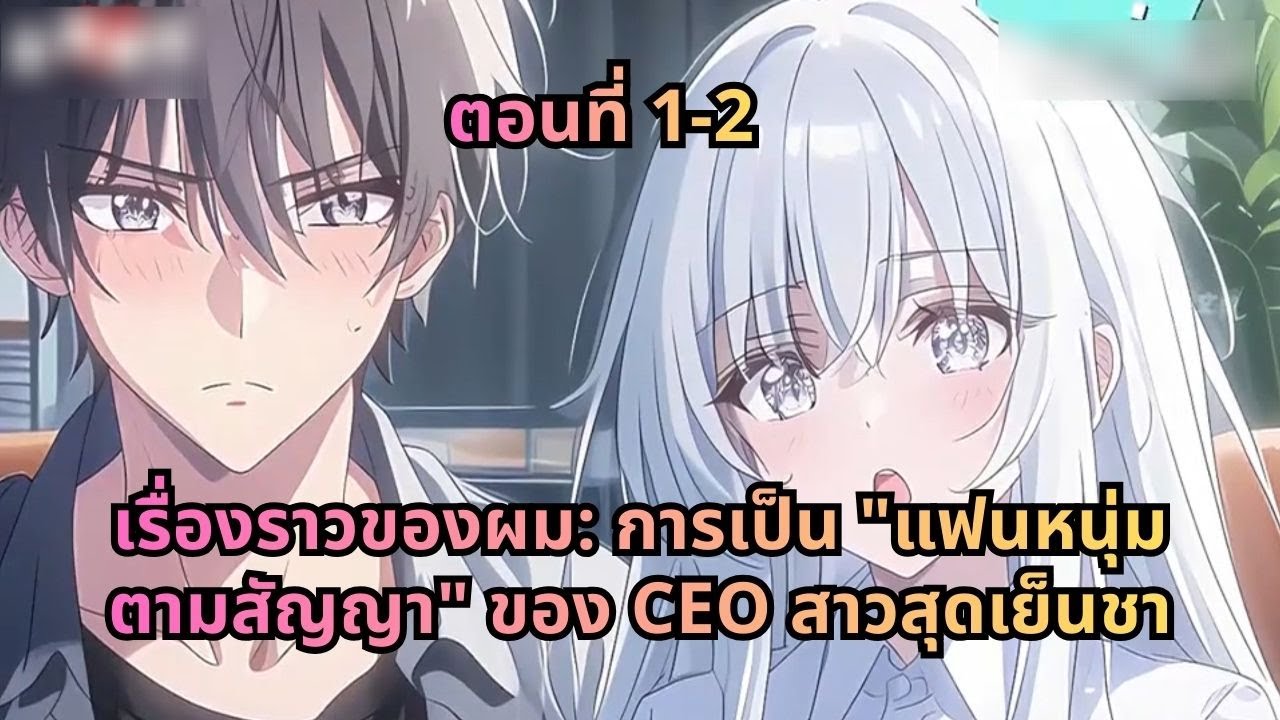 เล่ม 1 - 2 | เรื่องราวของผม: การเป็น "แฟนหนุ่มตามสัญญา" ของ CEO สาวสุดเย็นชา