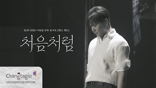 [Stage] LEECHANGSUB ‘처음처럼’ @2025-2026 LEECHANGSUB SOLO CONCERT 'EndAnd'