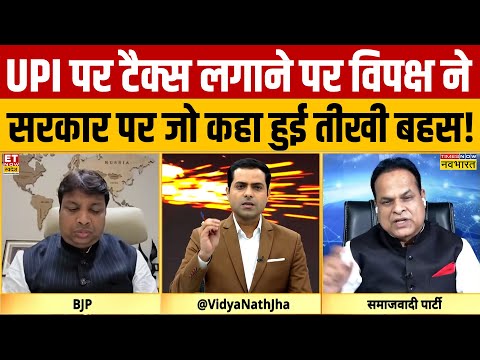 Debate Show : UPI पर टैक्स लगाने पर विपक्ष ने सरकार पर जो कहा हुई तीखी बहस! BJP vs Congress