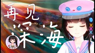 【Yousa Cover】You Must Go to the Dream's Exit "再見深海Goodbye, Deep Sea"【唐漢霄Sean Tang】
