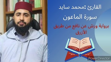 سورة الماعون بصوت القارئ محمد سايد