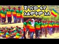 መርሳ ጀግናው የቆራኒ ፋኖ ሴቶችም አንበገርም አሉ ልዩ ወታደራዊ ሰልፍ ግባር ለመግባት ዝግጁ ነን አሉጀግኖቹ