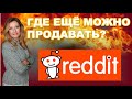 Где еще можно продавать свои товары кроме Etsy? Reddit.com