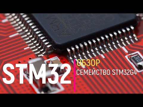 STM32- Обзор- Семейство STM32G4