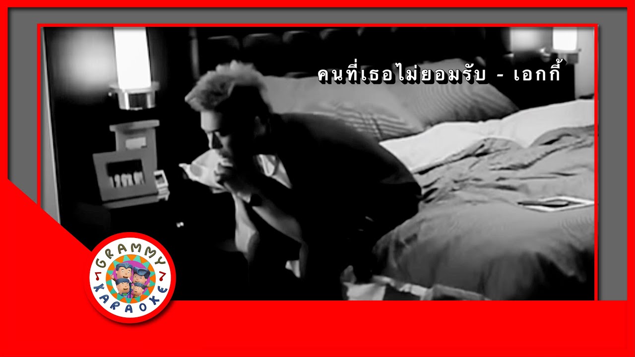 คาราโอเกะ คนที่เธอไม่ยอมรับ - เอกกี้ [ Original Karaoke ]