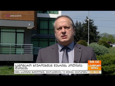 სანოტარო ბიუროებთან წესრიგს  პოლიცია დაიცავს