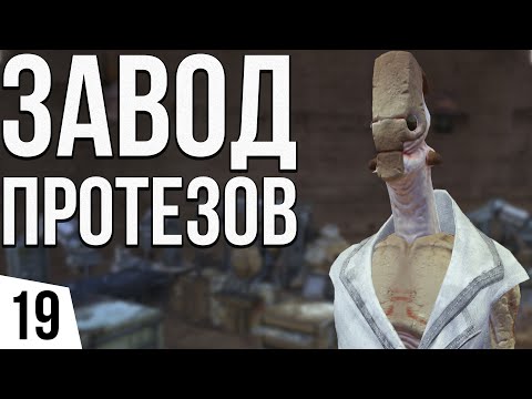 Видео: ЗАВОД ПРОТЕЗОВ | #19 Kenshi Великий рой