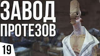 ЗАВОД ПРОТЕЗОВ | #19 Kenshi Великий рой