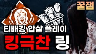 티배깅 유저도 극찬한..? 라쿤 시티 킹꿀잼 사다코 | 【Dead by daylight】(Sadako Ringu perks addons 링구 원령 퍽 애드온 강의)