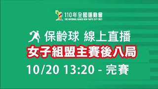 (19、20道) 保齡球 - 全運會女子組盟主賽決賽(後八局)│現場直播 【滾滾諸公 Bowling Men】 (19、20道) 保齡球 - 全運會女子組盟主賽決賽(後八局)│現場直播 【滾滾諸公 Bowling Men】