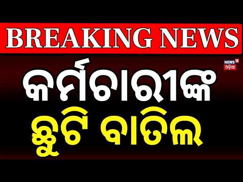 Cyclone Alert Odisha: Khordha Cancels Government Employees’ Leave Till October 31 । Odia News