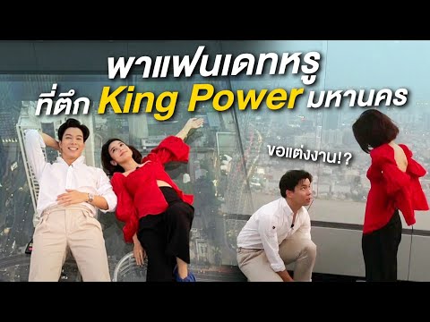 พาแฟนเดทหรู ที่ตึก King Power มหานคร โรแมนติกสุดๆ