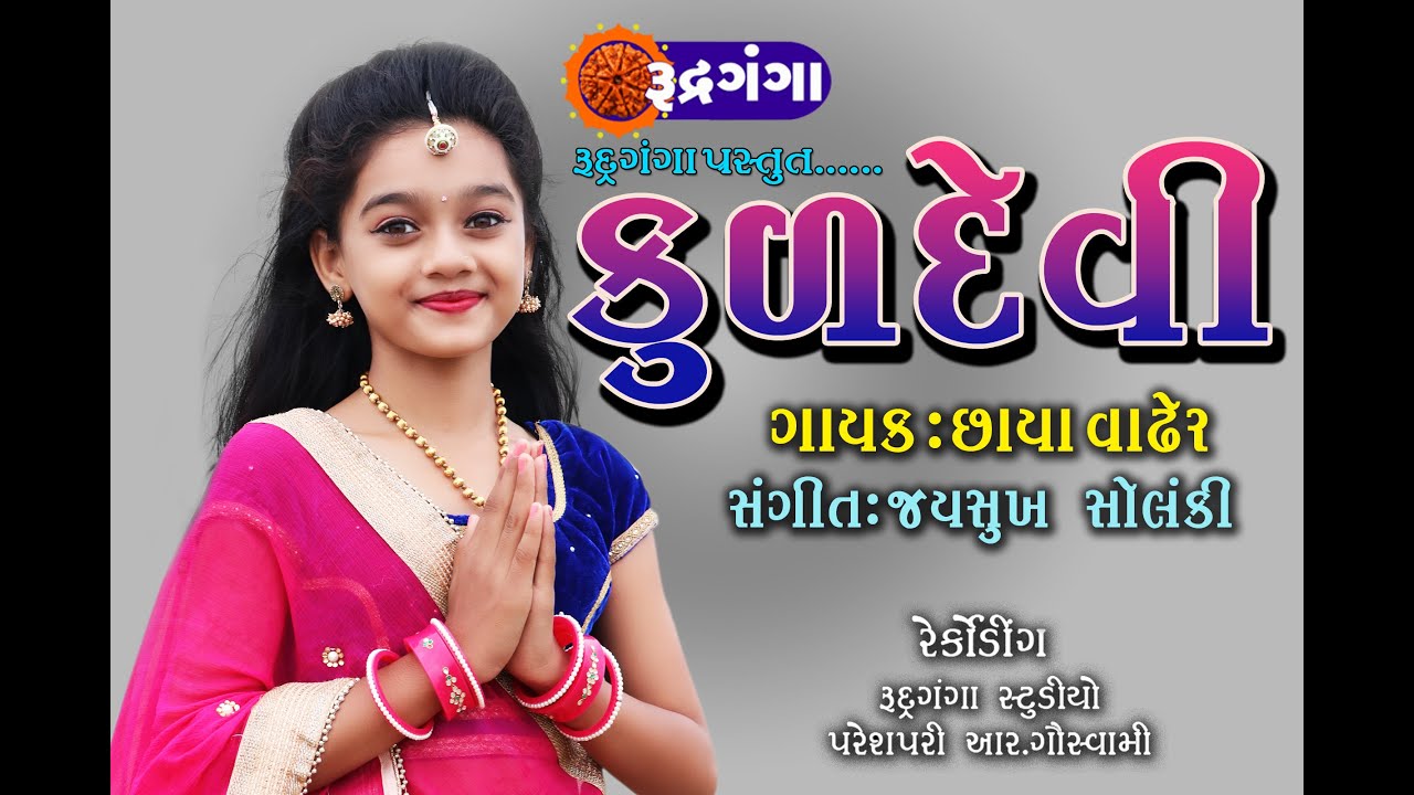 kuldevi || કુળદેવી ||  chhaya || vadher || છાયા || વાઢેર || Rudragnaga || rudrganga|| 7567036873