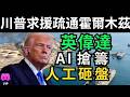 LIVE 川普求援日本中國韓國疏通霍爾木茲,盟友全體裝死!英偉達 假利好 AI交易員搶籌 人工砸盤期權溢價割韭菜! 美光 特斯拉 訊號解讀 #美股 #特斯拉 #美股交流群