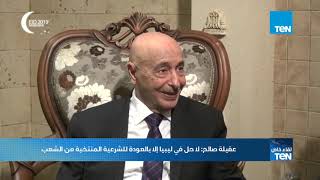 لقاء خاص مع رئيس مجلس النواب الليبي المستشار عقيلة صالح