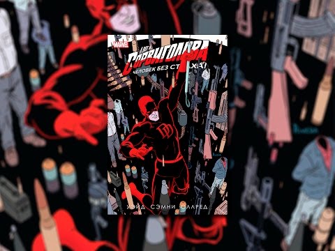 Сорвиголова. Том 4. Daredevil: Volume 4. Обзор комикса.