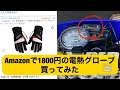 『Go  by XTZ125』寒すぎてAmazonで激安電熱グローブ買ってみたのでインプレしてみる