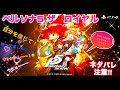 ＃5 ペルソナ5ザ・ロイヤル　[  生配信 ／PS4初期型！] 　続き！　ゆっくりのんびりと！ 少しだけ配信