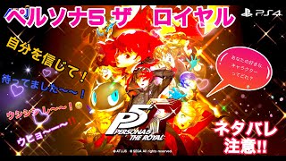 ＃5 ペルソナ5ザ・ロイヤル　[  生配信 ／PS4初期型！] 　続き！　ゆっくりのんびりと！ 少しだけ配信