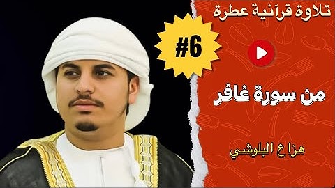 Hazza Al Balushi, Surat Ghafir | تلاوة خاشعة بصوت القارئ هزاع البلوشي - سورة غافر