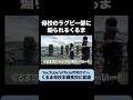 【本郷高校】高校ラグビー部に煽られるくるま #令和ロマン