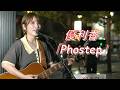 夢への階段を一気に駆け上がる決意を込めた曲! 優利香 オリジナル曲「Phostep」 路上ライブ(もっちゃん。すとりーと)