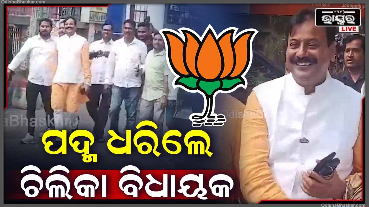 ଆଜି ଅପରାହ୍ନରେ ପଦ୍ମ ଧରିଲେ ଚିଲିକା ବିଧାୟକ ପ୍ରଶାନ୍ତ ଜଗଦ୍ଦେବ। ବିଧିବଦ୍ଧ ଭାବରେ ବିଜେପିରେ ସାମିଲ ହୋଇଛନ୍ତି ।