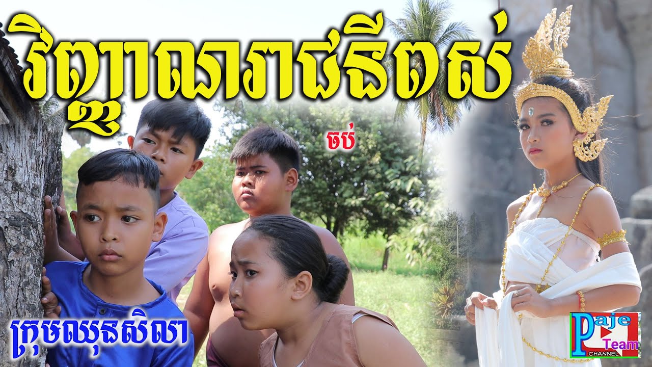 វីញ្ញាណរាជនីពស់ (Part2) ពីនំដូងបន្ទះ CHerish ​និងនំ Alkaline ,New comedy videos 2021 from Paje team