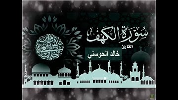 #سورة الكهف بصوت القارئ خالد الحوسني __ تلاوة جميلة ورائعة __