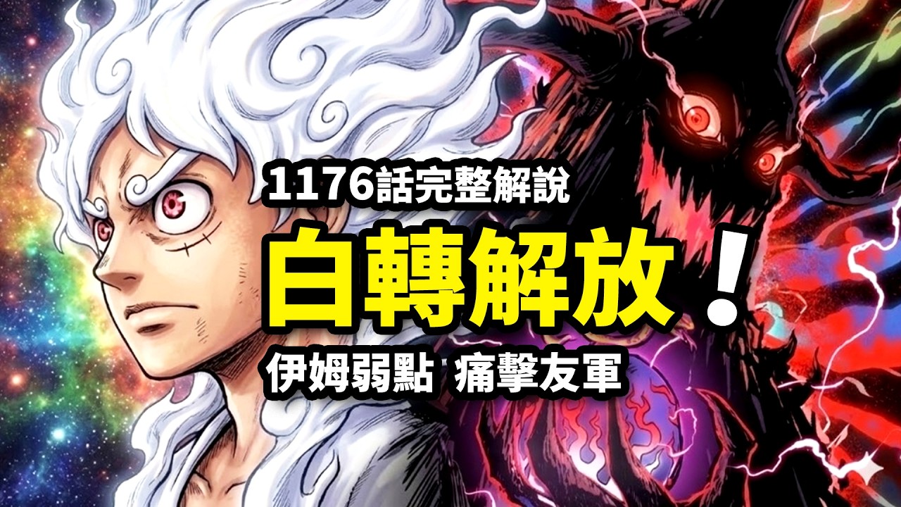 海賊王1176話完整解說：索隆屠殺宣告！山治狂怒踢爆麒麟！伊姆黑轉支配被破解！