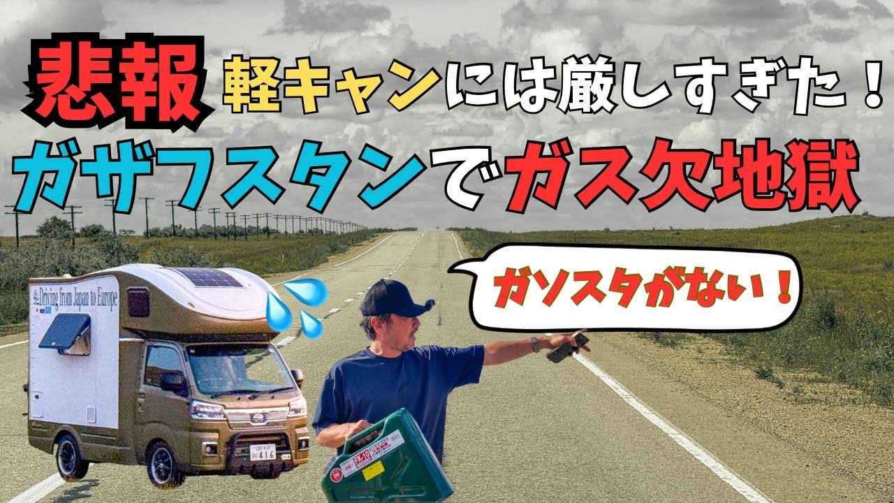 軽キャンで大ピンチ！カザフスタンでガソリン難民に！　走行不能のピンチを救ってくれたのはカザフスタン人の優しさだった。。【ユーラシア軽キャン旅014】