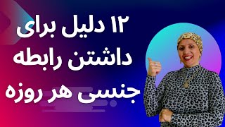 دلایل داشتن رابطه جنسی هر روز | روانشناسی زن و مرد | زن و زندگی | زن و مرد عاشق | رابطه جنسی