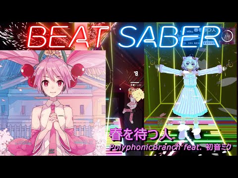 【BeatSaber/ビートセイバー】春を待つ人 / PolyphonicBranch feat. 初音ミク ※Expert【ナミカワ】初心者も？中級者も？おススメ