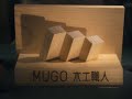 MUGOShow 木工職人-手起刀落即成藝術