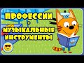 Три Кота Игры для детей - Учим профессии и музыкальные инструменты