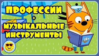 Три Кота Игры для детей - Учим профессии и музыкальные инструменты