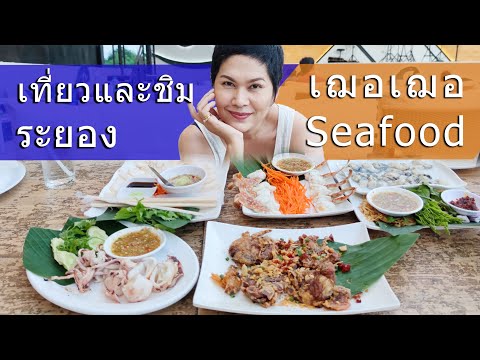 ซีฟู้ด ระยอง เฌอเฌอ อาหารริมทะเล หนุนกินเที่ยวไทย Lucious Cafe Rayong Food Travel Thailand