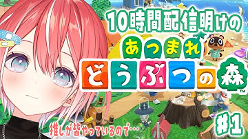 【あつまれどうぶつの森】LOL10時間配信後のチル森。【藍坂しう/すぺしゃりて】