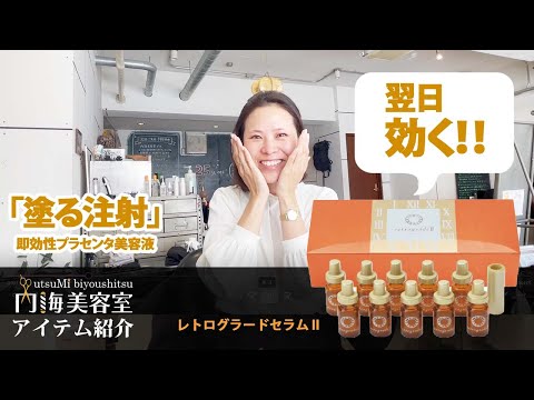 翌日効く】スペシャルケア！即効性プラセンタ美容液 レトログラード 