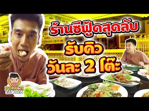 ร้านซีฟู้ดสุดลับ ร้านนี้รับคิววันละ 2 โต๊ะ EP54 ปี2 | PEACH EAT LAEK