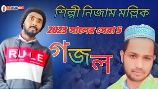 শিল্পী নিজাম মল্লিকের গজল পাঁচটি সেরা 2023 সালের #Shilpi#Nizam#Uddin#gojol #pastor£Shera#