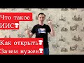 Что такое ИИС у брокеров и зачем он нужен?