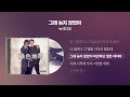 1998 녹색지대 그래 늦지 않았어 싱크가사 Lyric Video