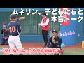 ムネリン子どもたちに感動!!野球で大事なこと伝えました