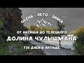 Поездка в долину реки Чулышман - Лето / Осень / Зима | 730 дней в Акташе | Горный Алтай - серия 3