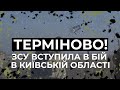 ⚡⚡В КИЇВСЬКІЙ ОБЛАСТІ РОСІЙСЬКІ ВІЙСЬКА ПІШЛИ НА ПРОРИВ ДЕРЖАВНОГО КОРДОНУ - ЗСУ ВСТУПИЛА В БІЙ