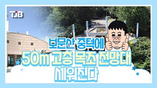 보문산 중턱에 50m 고층 목조 전망대 세워진다｜ TJB 대전·충남·세종뉴스