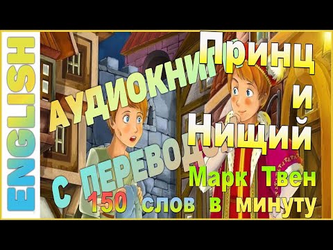 Принц и нищий аудиокнига на английском