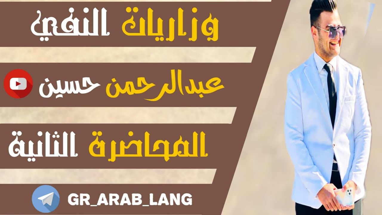 وزاريات النفي - المحاضرة الثانية ( ٢٠٢٤ ) : وزاريات ( غير )